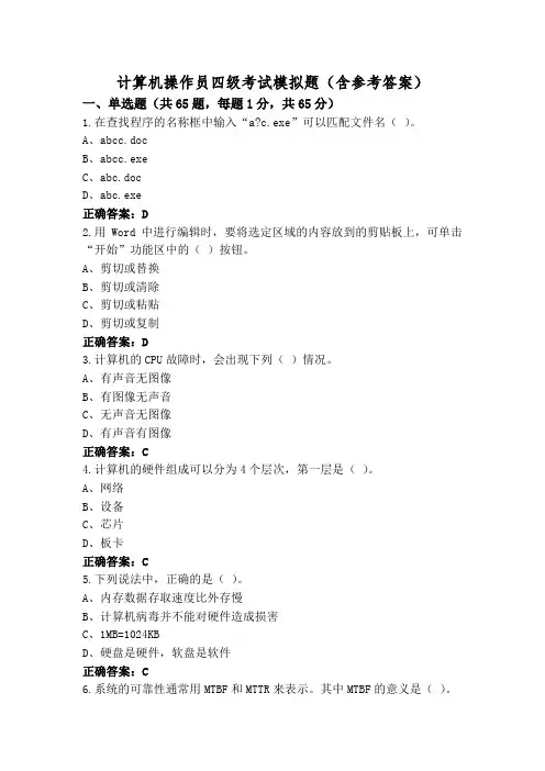 计算机操作员四级考试模拟题(含参考答案)