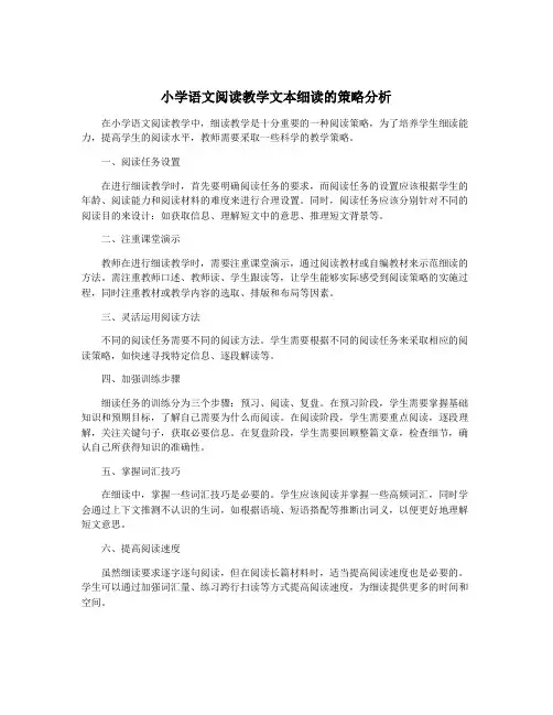 小学语文阅读教学文本细读的策略分析