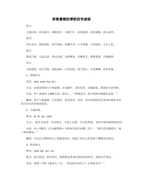 形容景物四季的四字成语