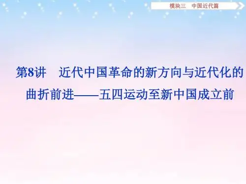 2016年高考历史二轮复习  第8讲 近代中国革命的新方向与近代化的曲折前进——五四运动至新中国成立前课件