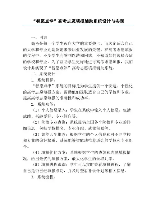 “智愿点津”高考志愿填报辅助系统设计与实现