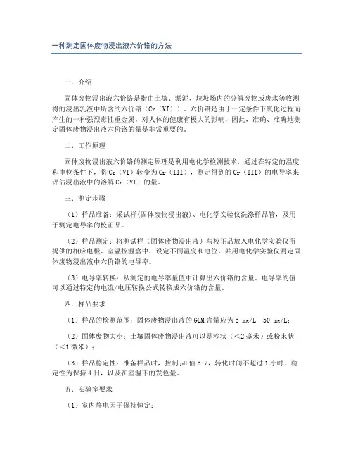 一种测定固体废物浸出液六价铬的方法