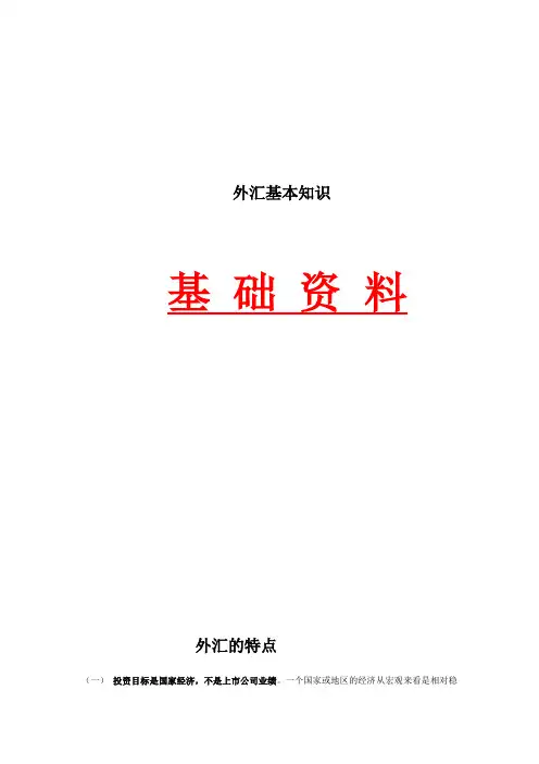外汇基本知识