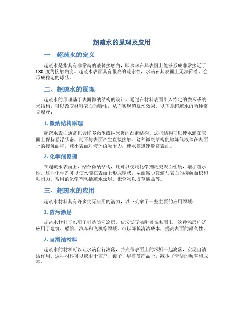 超疏水的原理及应用
