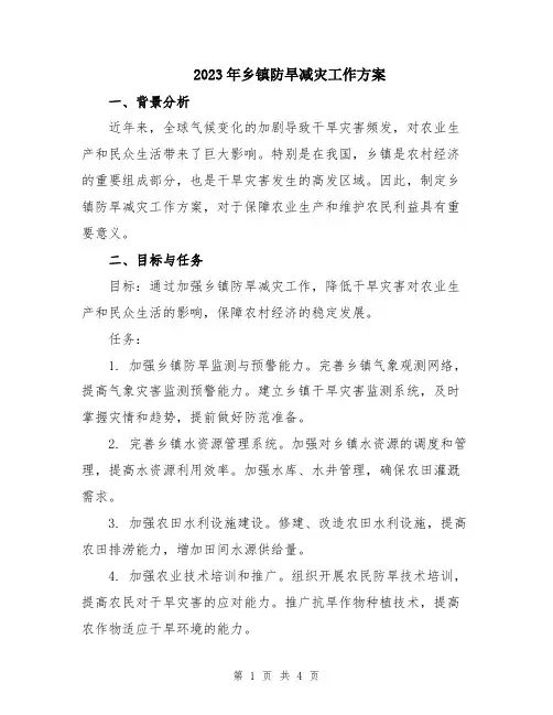 2023年乡镇防旱减灾工作方案
