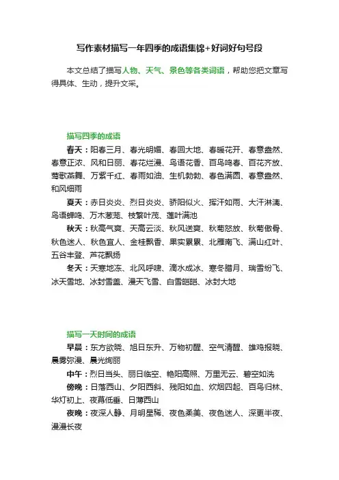写作素材描写一年四季的成语集锦+好词好句号段