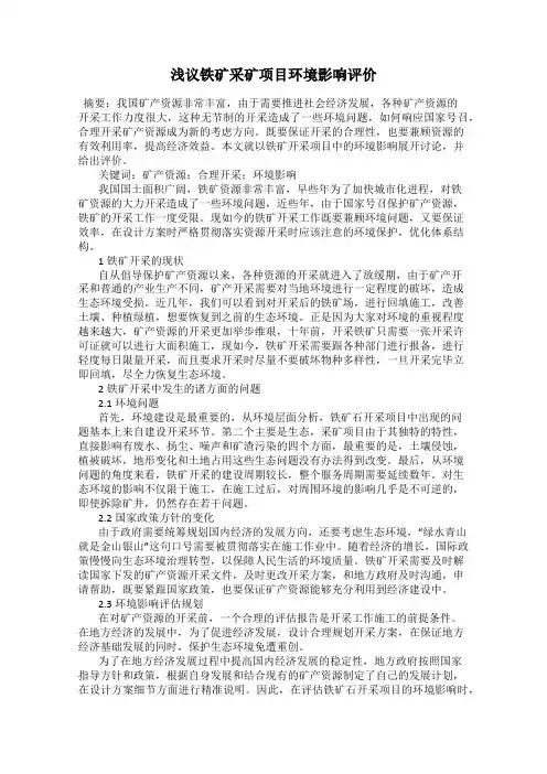 浅议铁矿采矿项目环境影响评价