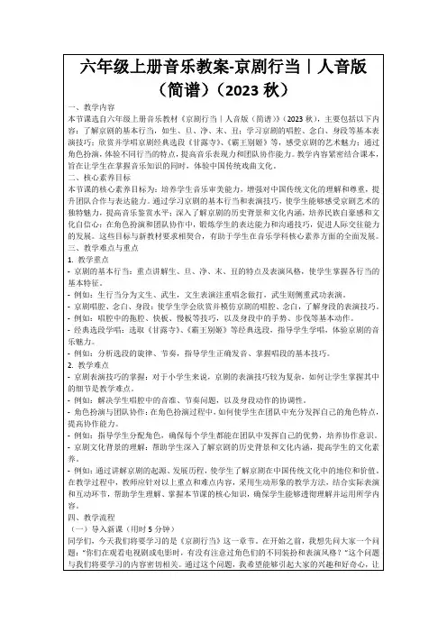 六年级上册音乐教案-京剧行当｜人音版(简谱)(2023秋)