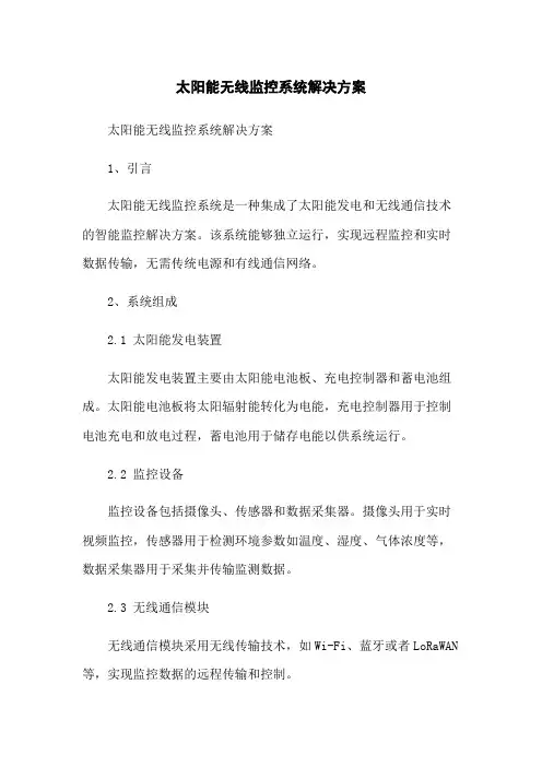 太阳能无线监控系统解决方案