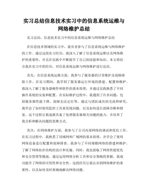 实习总结信息技术实习中的信息系统运维与网络维护总结