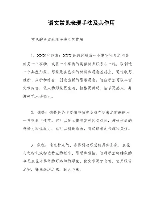 语文常见表现手法及其作用