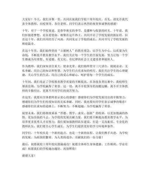 十年校庆教师发言稿