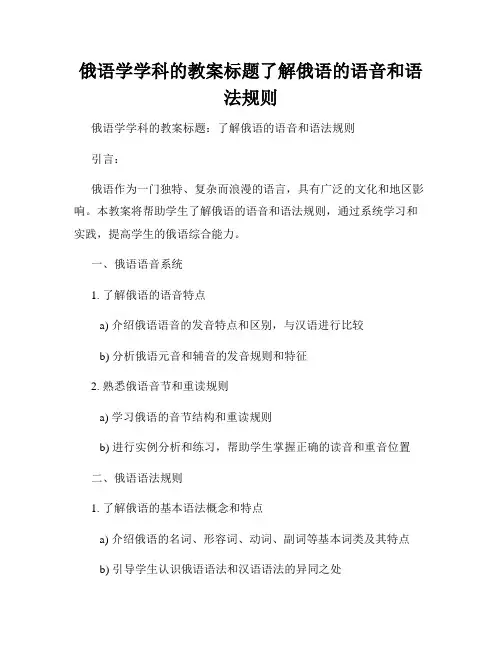 俄语学学科的教案标题了解俄语的语音和语法规则