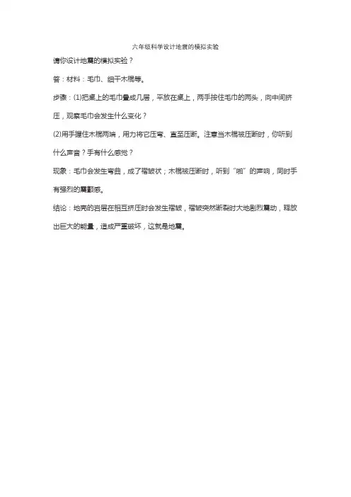 六年级科学设计地震的模拟实验