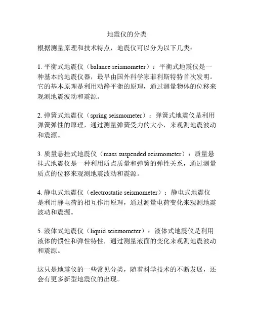 地震仪的分类