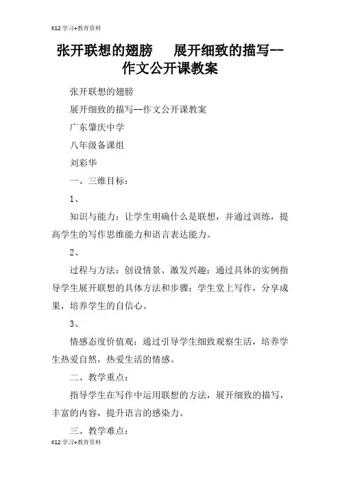 [K12学习]张开联想的翅膀   展开细致的描写--作文公开课教育学习学案及教案