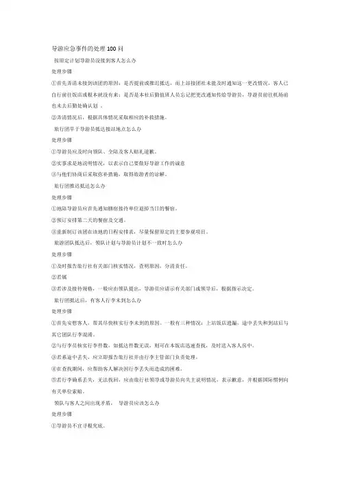 导游应急事件的处理100问