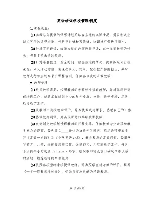 英语培训学校管理制度(五篇)