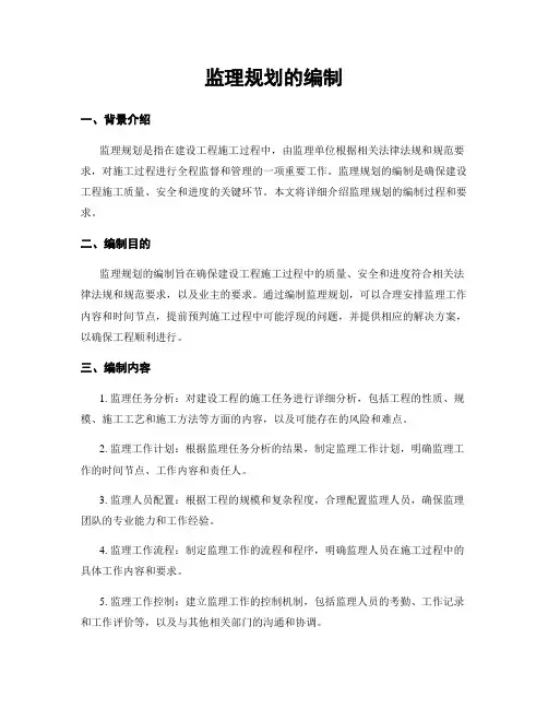 监理规划的编制