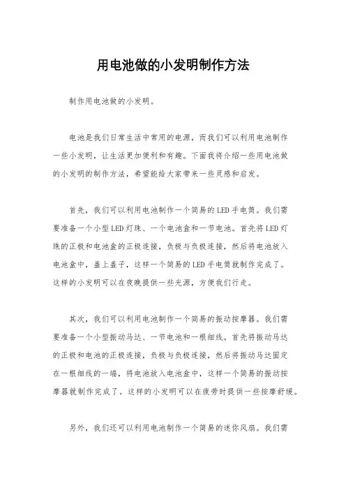 用电池做的小发明制作方法
