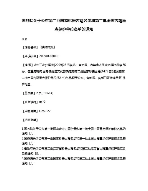 国务院关于公布第二批国家珍贵古籍名录和第二批全国古籍重点保护单位名单的通知