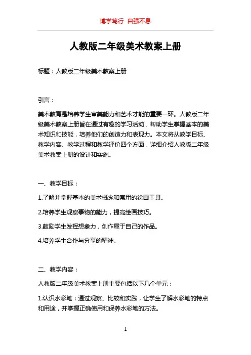 人教版二年级美术教案上册