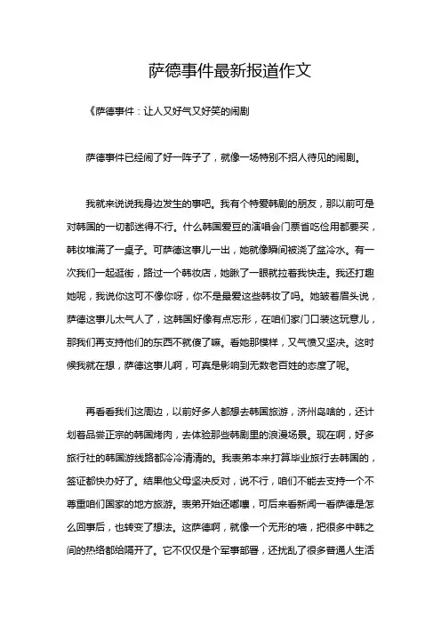 萨德事件最新报道作文