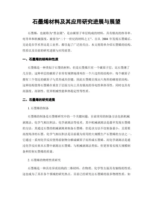 石墨烯材料及其应用研究进展与展望