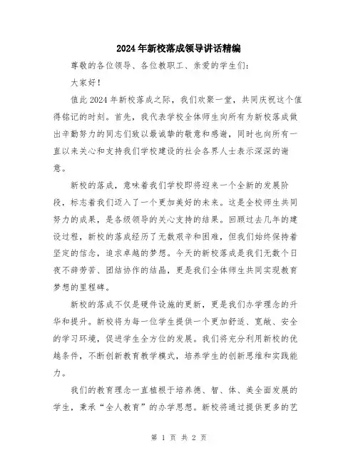 2024年新校落成领导讲话精编