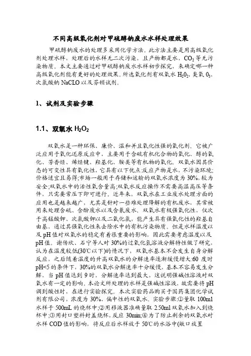 不同高级氧化剂对甲硫醇钠废水水样处理效果