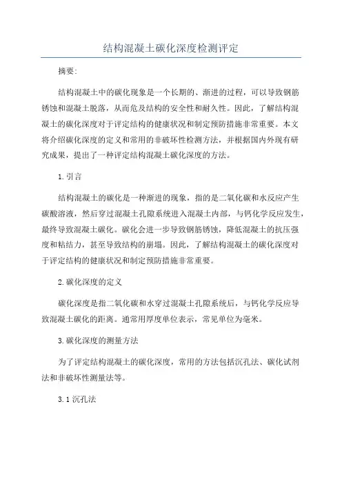 结构混凝土碳化深度检测评定