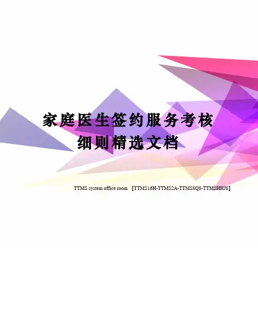家庭医生签约服务考核细则精选文档