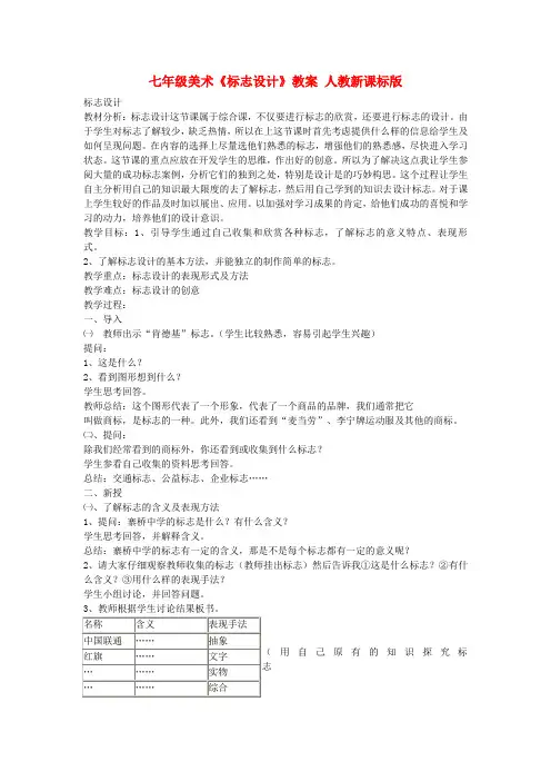 七年级美术《标志设计》教案 人教新课标版