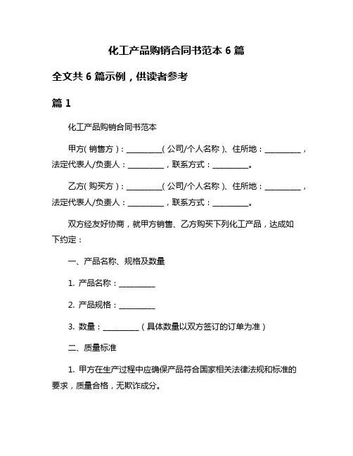 化工产品购销合同书范本6篇