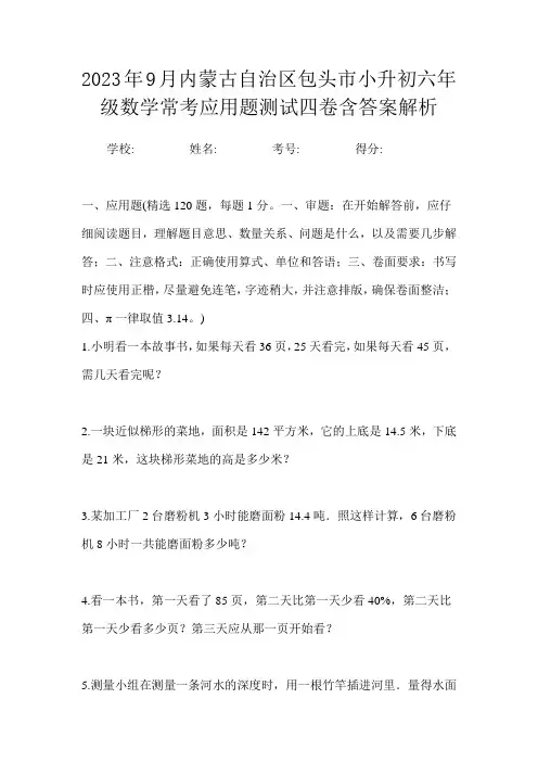 2023年9月内蒙古自治区包头市小升初数学六年级常考应用题测试四卷含答案解析