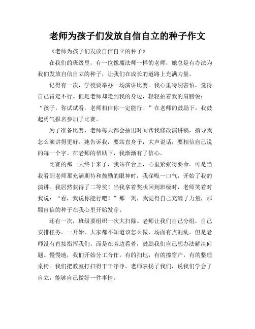 老师为孩子们发放自信自立的种子作文