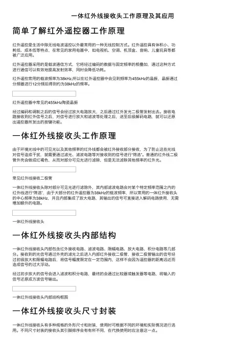 一体红外线接收头工作原理及其应用