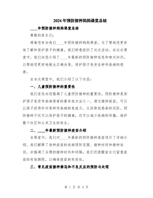 2024年预防接种妈妈课堂总结
