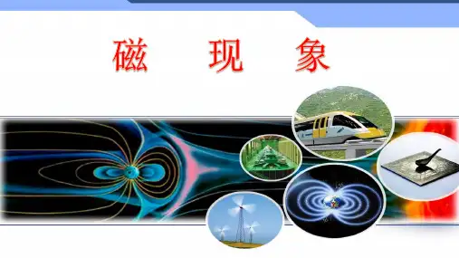 山东省烟台市鲁教版(五四制)九年级物理下册：161磁现象(3)课件(共13张PPT)