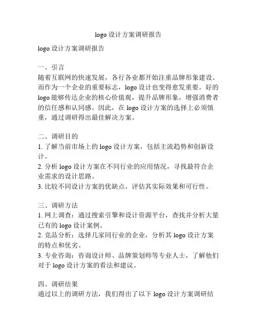 logo设计方案调研报告