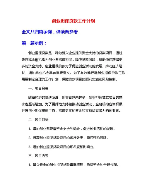 创业担保贷款工作计划