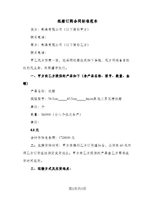 纸箱订购合同标准范本（3篇）