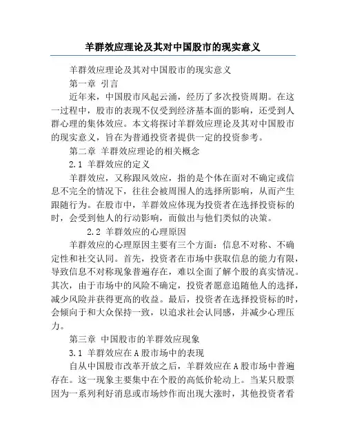 羊群效应理论及其对中国股市的现实意义
