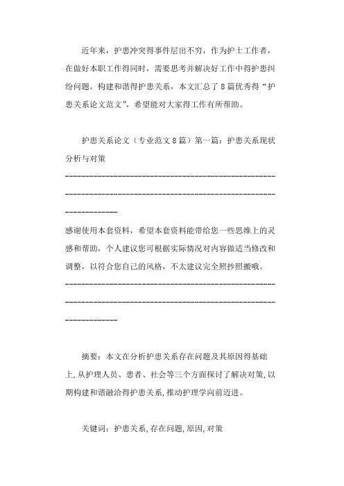 护患关系论文(专业范文8篇)