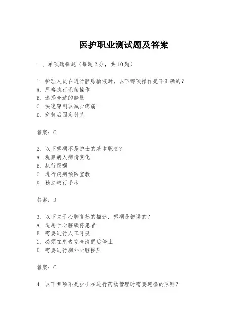 医护职业测试题及答案