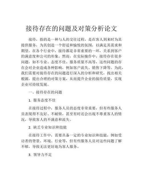 接待存在的问题及对策分析论文