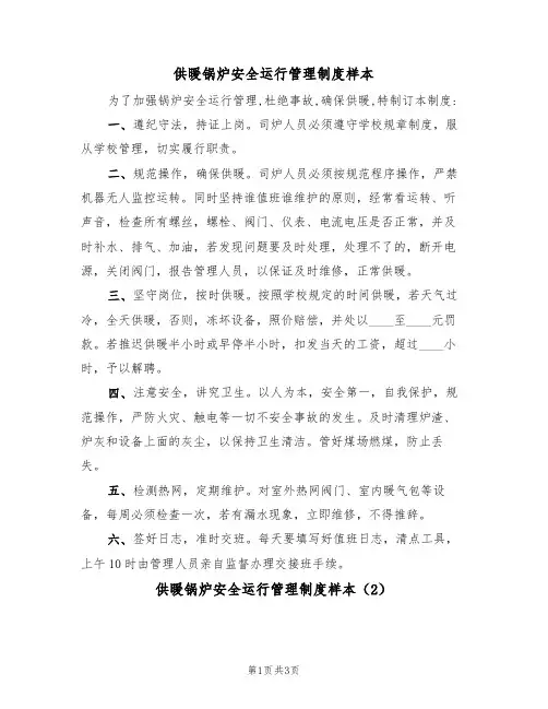 供暖锅炉安全运行管理制度样本(2篇)