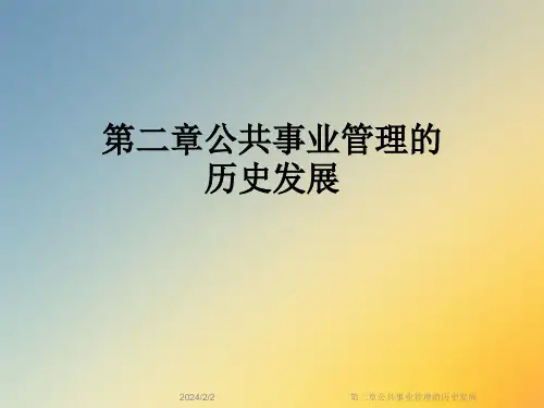 第二章公共事业管理的历史发展