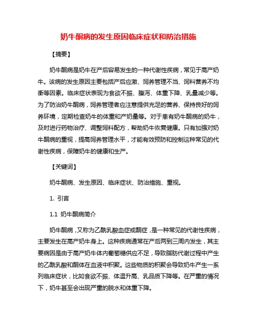 奶牛酮病的发生原因临床症状和防治措施