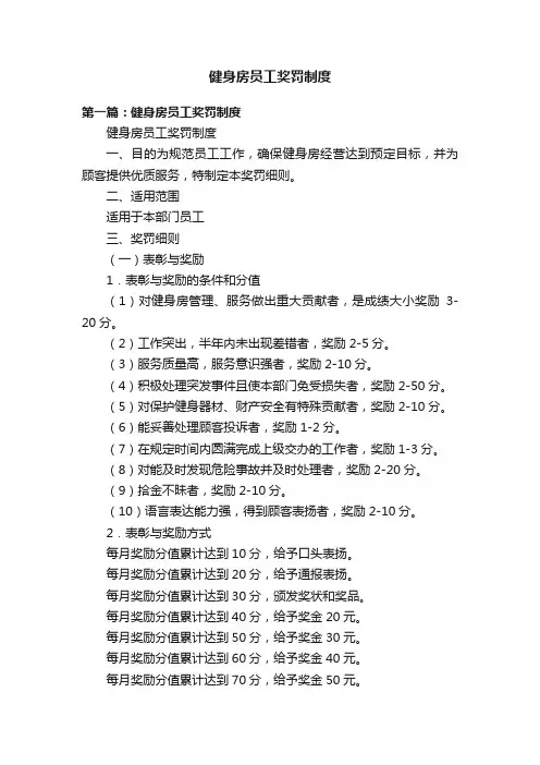 健身房员工奖罚制度
